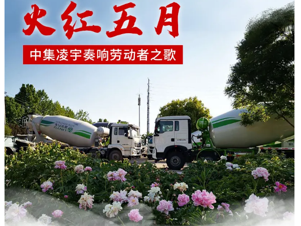 火紅五月，中集凌宇奏響勞動者之歌